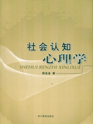 cover image of 社会认知心理学 (Social cognitive psychology)